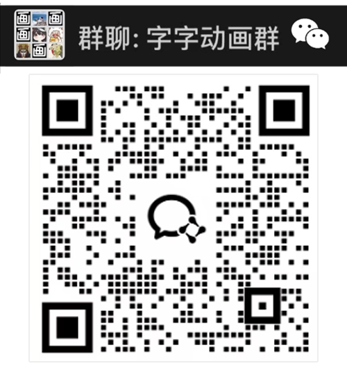 字字动画群二维码